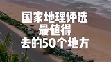 一生最值得去的50个地方，你去过几个？