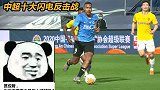 中超十大闪电反击战！答应我，下次不要再集体压上了好吗？