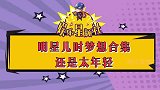 明星儿时的梦想杨迪理想职业是游乐场扮人偶，只因不用露脸