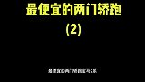 最便宜的两门轿跑，你还知道哪些