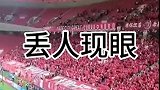 海港现场球迷集体怒喷：丢人现眼！丢人现眼！