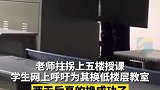 老师拄拐上五楼授课学生网上呼吁后成功为其换低楼层教室