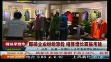 服装企业纷纷涨价 销售增长面临考验