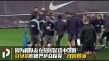 “不和”传闻实锤？国家德比在即 登贝莱训练竟遭队友“群殴”