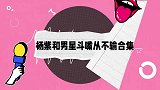 被黄子韬质疑魅力？杨紫：他没暗恋机会！杨紫和男星们斗嘴从不输