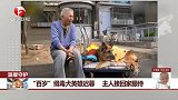 “百岁”缉毒犬英雄迟暮 主人接回家服侍