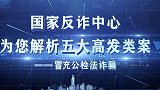 国家反诈中心解析五大高发类案之四：冒充公检法诈骗