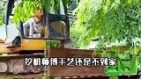 挖机师傅手艺还是不到家