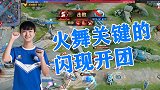 王者荣耀：秋季赛现场！局面僵持！火舞闪现开团打开局势赢下比赛