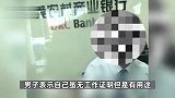男子去银行办卡因无工作遭拒，客服：配合打击电信诈骗，有工作也不一定能开