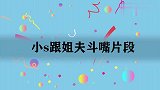 小s跟汪小菲为争宠吵架，大s：他们天生相克！小s跟姐f斗嘴