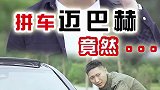 民工小伙拼车拼到迈巴赫，最后那表情又是什么意思！他又有什么企图，一定要看到最后！