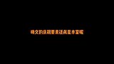 刘耀文表达开心的庆祝要素也太丰富了，这就是准高中生吗