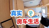 退休夫妻买房车蜗居深山，老头偏爱这些“玩具”