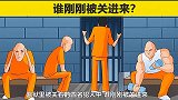 脑力测试：牢房里，哪一个犯人刚刚被关进来？