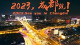 【2023中国亚洲杯城市巡礼】成都：搞紧来瞧一哈 巴适得板！