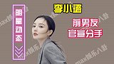 李小璐前男友官宣分手，之前刚求婚成功，过往女友都是明星