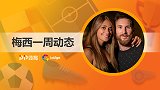 梅西一周动态：情人节甜腻送狗粮 球技PK萨拉赫只为一杯饮料