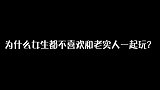 为什么女生都不喜欢和老实人一起玩？妹子的回答，太扎心了
