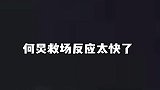何炅教科书式救场，不愧是主持界常青树