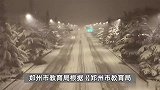 沉浸式体验郑州暴雪！看大地披银装，一起感受冬日限定浪漫