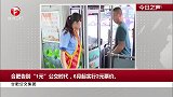 合肥公交集团：合肥告别“1元”公交时代，6月起实行2元票价