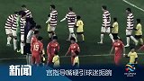 亚冠-14赛季-小组赛-第2轮-宫指导嘴硬引球迷腕-新闻