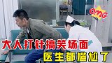 搞笑瞬间盘点：小孩打针会哭闹，大人打针时的害怕，笑到停不下来