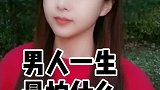 你们说男人一生怕什么？