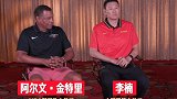 中国男篮访谈之李楠对话金特里 当中国男篮遇上NBA夏季联赛