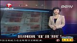 百元大钞铺成地毯“炫富”还是“穷讲究”