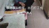 男子带着妈妈外出打工，家里没人照顾不放心