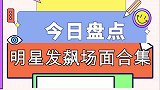 明星发飙场面合集，何炅节目上突然发火，黄子韬节目上怒斥选手！