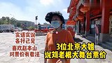 3位北京大姐说刘老根大舞台，都喜欢赵本山，但一致认为票价高
