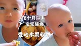 宝妈做8个月宝宝辅食，软糯酸甜像极了爱情的味道，俩宝抢着吃