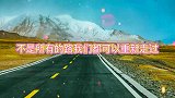 情感语录，不是所有的路，我们都可以重新走过