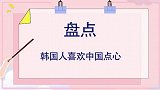 韩国人吃中国点心，广州大厨的天鹅点心，让韩国人欲罢不能