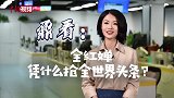 全红婵，凭什么抢全世界的头条