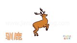 动物简笔画大全，画写实的驯鹿简笔画