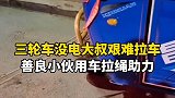 三轮车没电大叔艰难拉车，善良小伙用车拉绳助力。