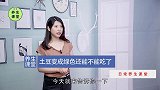 土豆发绿是为什么？还能吃吗？吃了还健康吗？今天一起告诉你