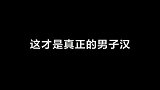 硬汉与硬汉之间的打斗，就应该是这个样！