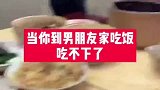 到男朋友家吃饭吃不下，眼前这一幕，我说不是故意的你信吗