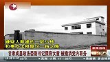 甘肃成县副书记猥亵女童被撤党内职务