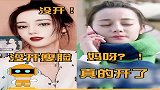 迪丽热巴我没开瘦脸，没开！几分钟后啊我开了，不好意思！