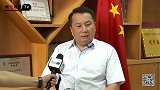 【TV】专访河南省球类运动管理中心主任、河南省足协秘书长李激扬