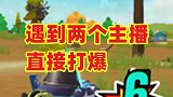 遇到两个主播，直接打爆他们！