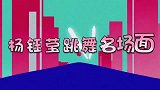 49岁杨钰莹跳舞有多美？现场即兴热舞撩翻全场，味道很特别