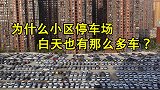 小区的人全上班去了，为啥车库还是满车？车主回答太过真实！