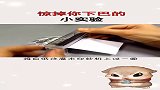 惊掉下巴的小实验